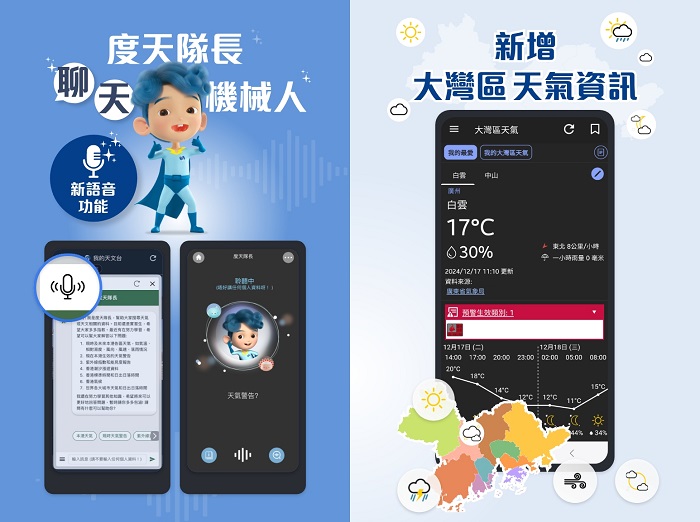 「我的天文台」新服务 - 支援「度天队长」聊天机械人语音功能和加入大湾区天气资讯