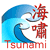 Tsunami Warning