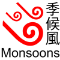 强烈季候风信号
