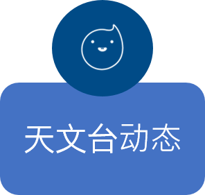 天文台动态
