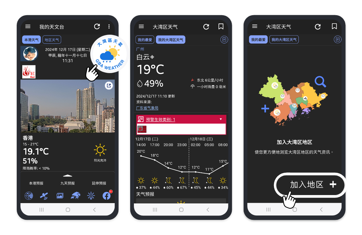 「我的天文台」的「大湾区天气」页面提供大湾区内地区的实时天气观测
