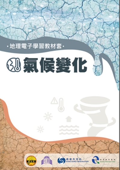 《地理電子學習教材套:氣候變化》封面。