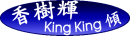 香树辉KingKing倾