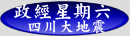 政经星期六--四川大地震