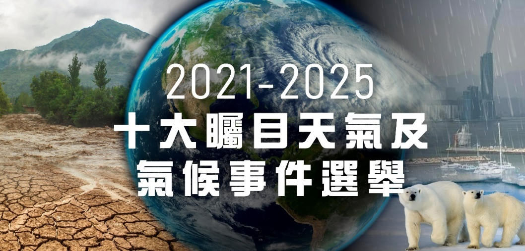 2021-2025 Top 10 Mind-boggling Weather and Climate Events Selection