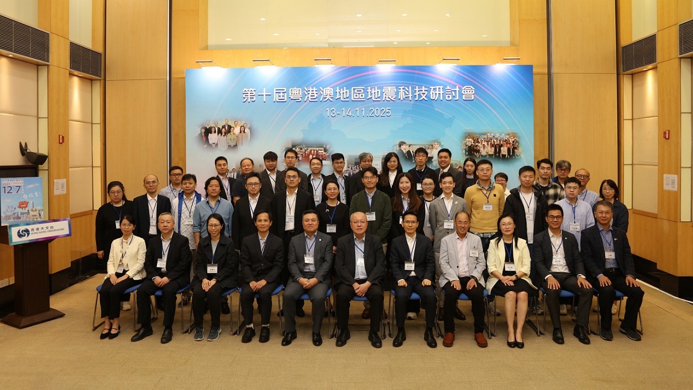 Observatory hosts the 10th Guangdong-Hong Kong-Macao Seminar on Earthquake Science and Technology
