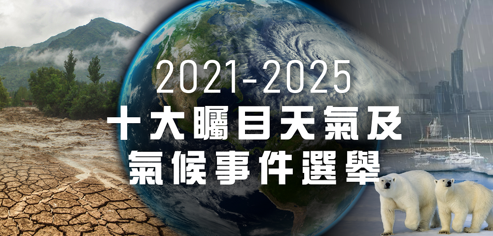 《 2021-2025 十大矚目天氣及氣候事件選舉》投票結果