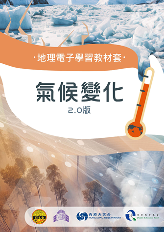 氣候變化教材套2.0版