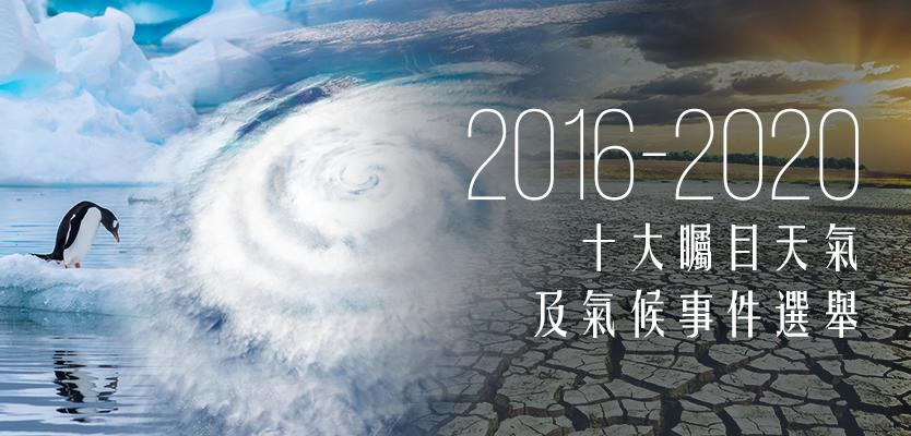 《2016-2020 十大矚目天氣及氣候事件選舉》網上投票