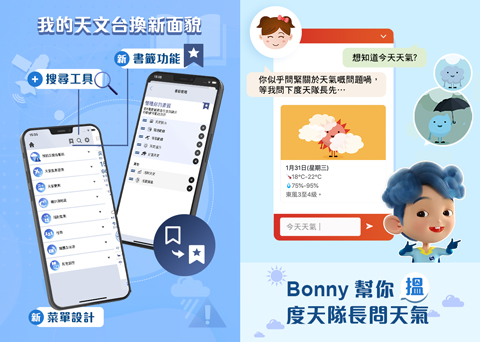 「我的天文台」加入新功能,「香港政府一站通」網站聊天機械人「Bonny」代向「度天隊長」查詢本港天氣資訊。