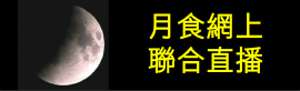 月食网上联合直播