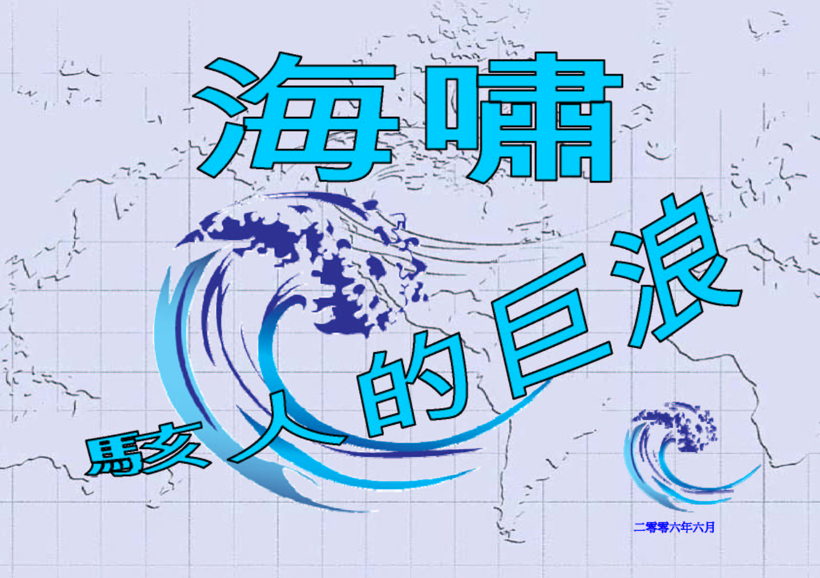 海啸- 骇人的巨浪