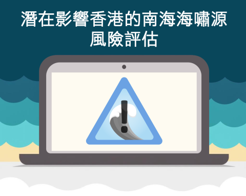 潜在影响香港的南海海啸源风险评估