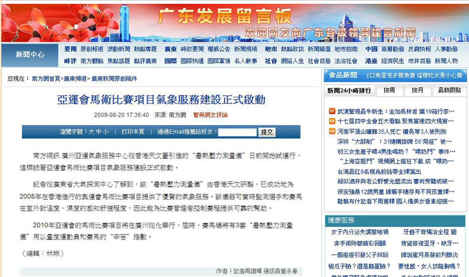 國內有關天文台支援2010年亞運馬術比賽的報導。
