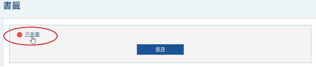 移除書籤