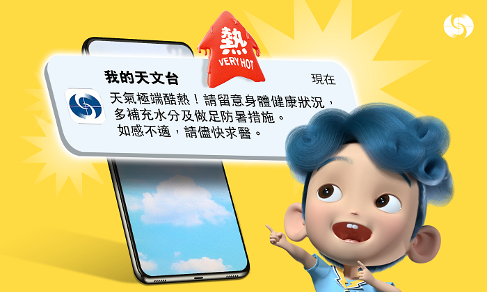 圖二 香港天文台和長者安居協會今日（五月二十六日）舉行聯合記者會，介紹加強酷熱天氣警告服務，及提醒市民為夏天酷熱天氣做好準備。圖示「我的天文台」流動應用程式的極端酷熱天氣推送通知。