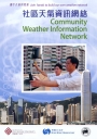 社區天氣資訊網絡