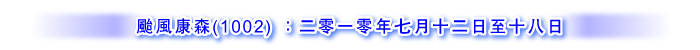台风康森(1002) ：二零一零年七月十二日至十八日