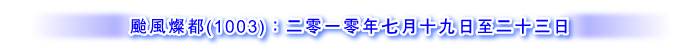 台风灿都 (1003) ：二零一零年七月十九日至二十三日