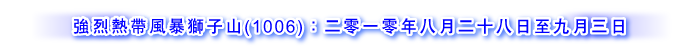 强烈热带风暴狮子山 1006) ：二零一零年八月二十八日至九月三日