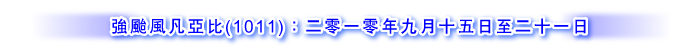 强台风凡亚比 (1011) ：二零一零年九月十五日至二十一日