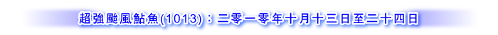 超强台风鮎鱼 (1013) ：二零一零年十月十三日至二十四日