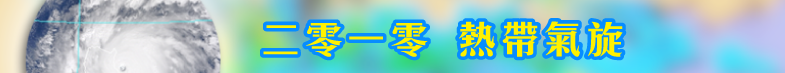 二零一零热带气旋