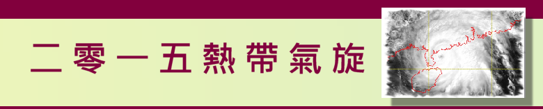 二零一五热带气旋