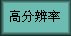 High resulution