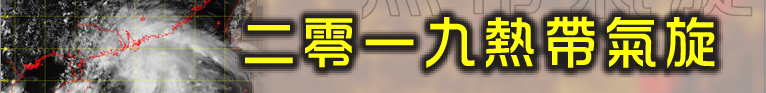 二零一九热带气旋