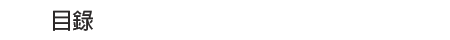 目录