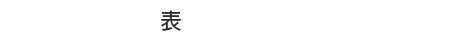 表