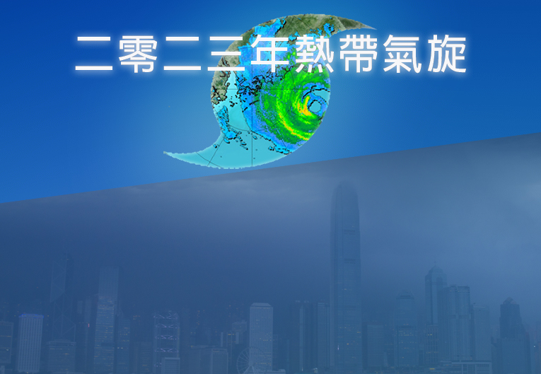 二零二三年熱帶氣旋