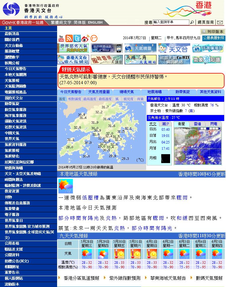 圖一  天文台網頁上的「炎熱天氣特別提示」