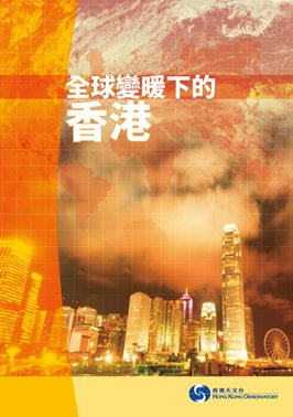 《全球變暖下的香港》封面