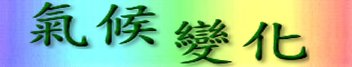 氣候變化