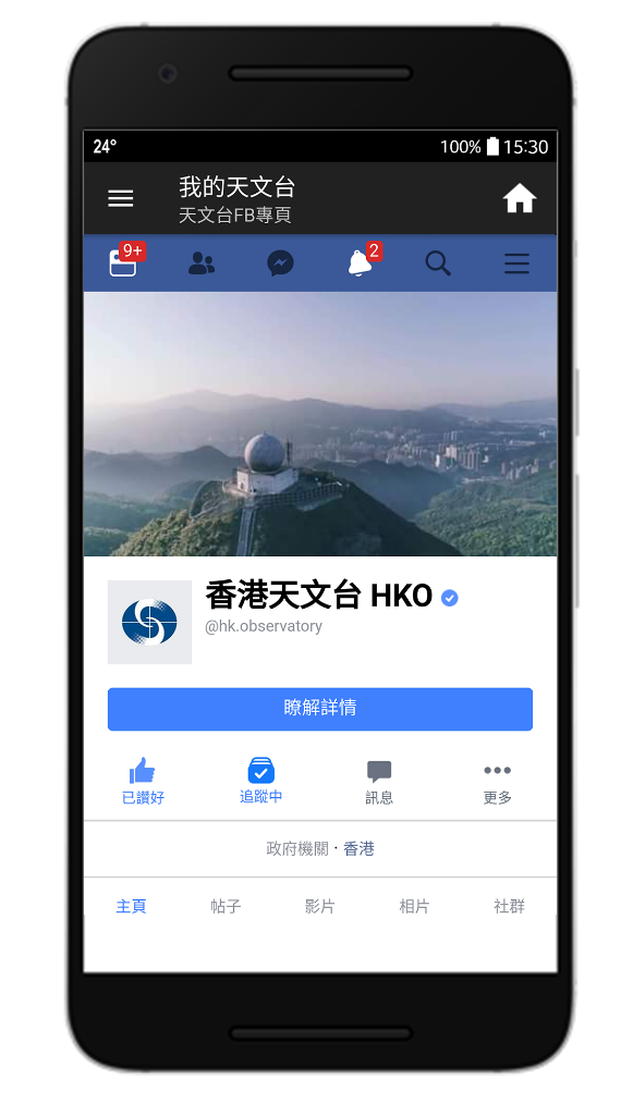 圖一:  在「我的天文台」應用程式上瀏覽天文台Facebook專頁