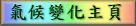 回到氣候變化主頁