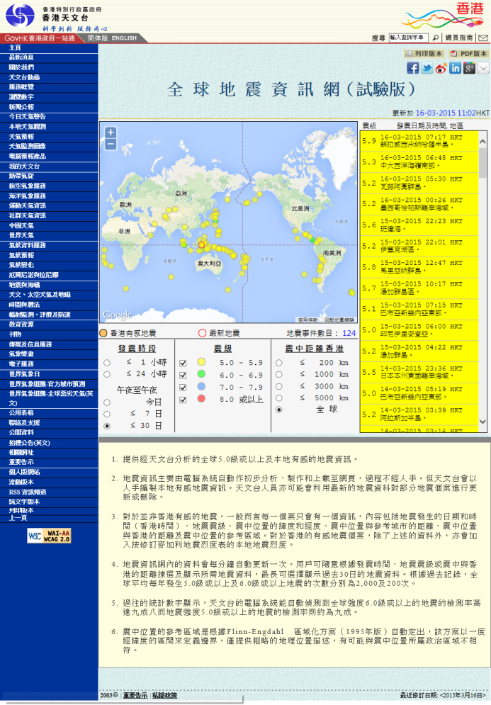 「全球地震資訊」網頁(試驗版)