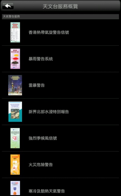 天文台服務概覽的畫面樣本 (只支援平版電腦)