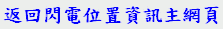 返回閃電位置資訊主網頁