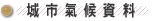 城 市 气 候 资 料